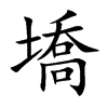 墧字字源字形