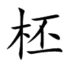 柸字字源字形