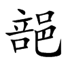 郶字字源字形