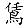 鵀字字源字形