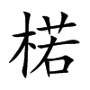 楉字字源字形