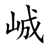 峸字字源字形
