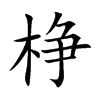 棦字字源字形