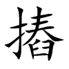 摏字字源字形