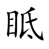 眡字字源字形