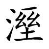 溼字字源字形