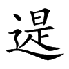 遈字字源字形