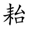 耛字字源字形