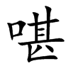 啿字字源字形