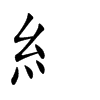 糹字字源字形