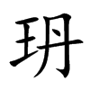 玬字字源字形