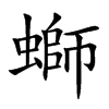 螄字字源字形