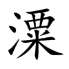 潥字字源字形