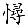 憳字字源字形