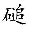 磓字字源字形