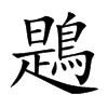 鶗字字源字形