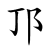 邒字字源字形