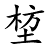 堏字字源字形