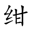 绀字字源字形