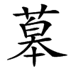 䔌字基本含义