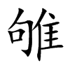 雊字字源字形