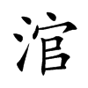 涫字字源字形