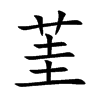 茥字字源字形
