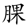 腂字字源字形