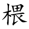 椳字字源字形