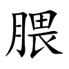 腲字字源字形