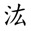 汯字字源字形
