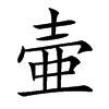 壷字字源字形