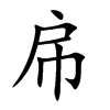 帍字字源字形