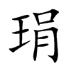 琄字字源字形