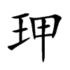玾字字源字形