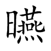 曣字字源字形