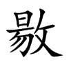 敭字字源字形