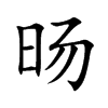 旸字字源字形