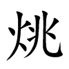 烑字字源字形