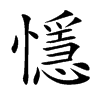 懚字字源字形