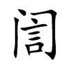 訚字字源字形