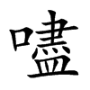 嚍字字源字形
