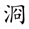浻字字源字形