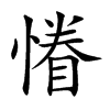 慻字字源字形