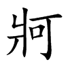 牁字字源字形