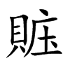 賘字字源字形