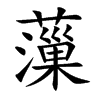 薻字字源字形