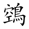 鵼字字源字形