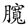 臗字字源字形