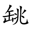 罀字字源字形